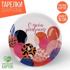 Тарелка бумажная «С днем рождения», шарики, принт, 18 см (10 шт.) Страна Карнавалия