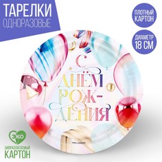 Тарелка бумажная «С днем рождения», шары, 18 см (10 шт.) Страна Карнавалия