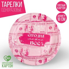 Тарелка бумажная «Сегодня можно все», 18 см (10 шт.) Страна Карнавалия