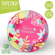 Тарелка бумажная «Яркого праздника», 18 см (10 шт.) Страна Карнавалия