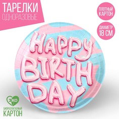 Тарелка бумажная Happy Birthday, 18 см (10 шт.) Страна Карнавалия