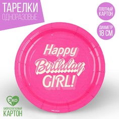 Тарелка бумажная Happy Birthday, girl «Кукла», 18 см (10 шт.) Страна Карнавалия