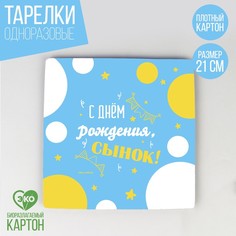 Тарелка бумажная квадратная «С днем рождения, сынок», 21 см (10 шт.) Страна Карнавалия
