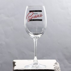 Бокал для вина"Мой год" 360 мл Дорого внимание