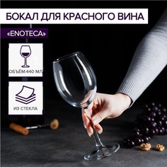 Бокал для красного вина Enoteca, 440 мл Pasabahce