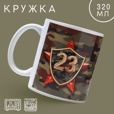 Дорого внимание Кружка «23 февраля» звезда, 320 мл