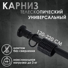 Карниз для ванной комнаты, телескопический 120-220 см, цвет черный No Brand