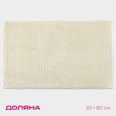 Коврик для ванны Доляна «Букли», 50x80 см, цвет молочный