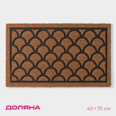 Коврик придверный «Побережье», 45x75 см, кокосовое волокно No Brand