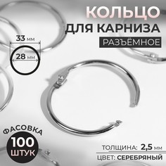 Кольцо для карниза, разъемное, d = 28/33 мм, цвет серебряный (100 шт.) No Brand