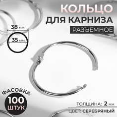 Кольцо для карниза, разъемное, d = 35/38 мм, цвет серебряный (100 шт.) No Brand