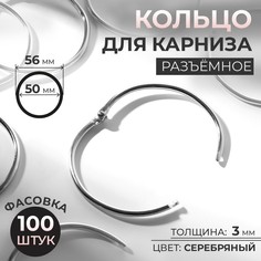 Кольцо для карниза, разъемное, d = 50/56 мм, цвет серебряный (100 шт.) No Brand