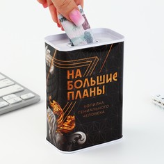 Копилка "На большие планы", 6,5 х 12 см No Brand