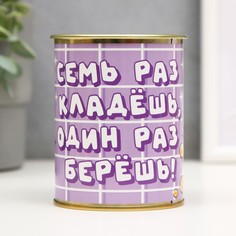 Копилка-банка металл "Семь раз кладешь один раз берешь" No Brand