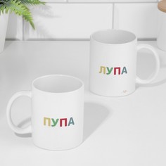Кружка "Пупа и Лупа", 320 мл Дарим красиво