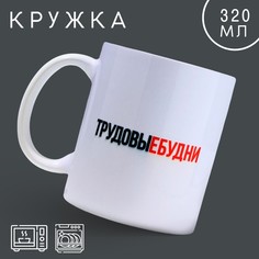 Кружка "Трудовые будни", 320 мл Дорого внимание