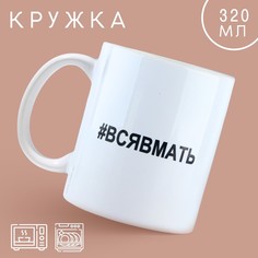 Кружка «Вся в мать», 320 мл Дорого внимание