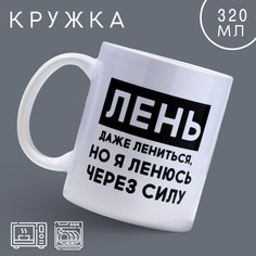 Кружка «Лень», 320 мл Дорого внимание
