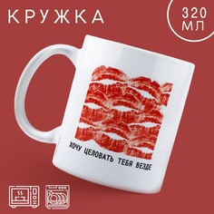 Кружка «Хочу целовать», 320 мл Дорого внимание