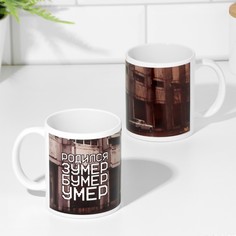 Кружка сублимация "Родился и умер", c нанесением Дарим красиво