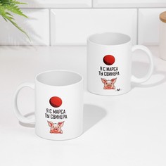 Кружка сублимация "Я с марса. Ты свинера" Дарим красиво