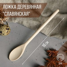 Ложка деревянная "Славянская", 16 см, массив бука (10 шт.) No Brand