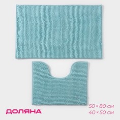Набор ковриков для ванны и туалета Доляна «Букли», 2 шт, 40x50, 50x80 см, цвет голубой