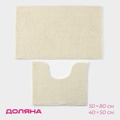 Набор ковриков для ванны и туалета Доляна «Букли», 2 шт, 40x50, 50x80 см, цвет молочный