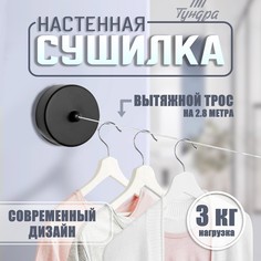 Настенная сушилка для белья ТУНДРА, нейлоновый вытяжной трос 2.8 м. до 3 кг, цвет черный Tundra