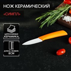 Нож керамический «Симпл», лезвие 8 см, ручка soft touch, цвет оранжевый Доляна