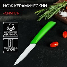 Нож керамический Доляна «Симпл», лезвие 10,5 см, ручка soft touch, цвет зеленый