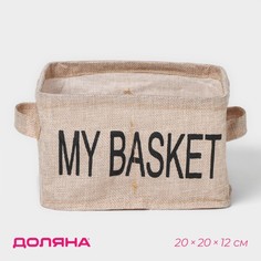 Органайзер для белья 4 ячейки Доляна My Basket, 20x20x12 см, цвет бежевый
