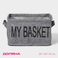 Органайзер для белья 4 ячейки Доляна My Basket, 20x20x12 см, цвет серый