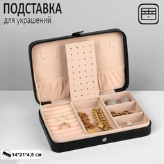 Органайзер для украшений "Шкатулка портативная", 9 полос, 3 места, 14*21*4,5см ,цвет черны Queen Fair