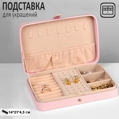 Органайзер для украшений "Шкатулка портативная", 9 полос, 3 места, 14*21*4,5см, цвет розов Queen Fair