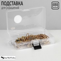 Органайзер для украшений "Шкатулка" антиокислительная 1 место, 14,6*8,5*3,5 см, цвет прозр Queen Fair