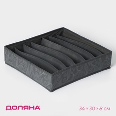 Органайзер для хранения белья Доляна «Нея», 7 отделений, 34x30x8 см, цвет серый
