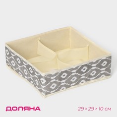 Органайзер для хранения белья Доляна «Ромбы», 4 отделения, 29x29x10 см, цвет серый