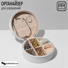 Органайзер для хранения украшений "Шкатулка портативная круг", 9,8*9,8*4,5 см, цвет белый Queen Fair