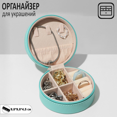 Органайзер для хранения украшений "Шкатулка портативная круг", 9,8*9,8*4,5 см, цвет голубо Queen Fair