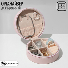 Органайзер для хранения украшений "Шкатулка портативная круг", 9,8*9,8*4,5 см, цвет розовы Queen Fair