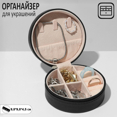 Органайзер для хранения украшений "Шкатулка портативная круг", 9,8*9,8*4,5 см, цвет черный Queen Fair