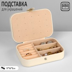 Органайзер для хранения украшений "Шкатулка портативная", 11*16*5 см, цвет белый Queen Fair