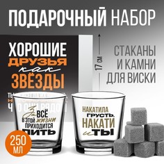 Подарочный набор стакан для виски 250 мл. и камни для виски 6 шт. «Друзья как звезды» Дорого внимание