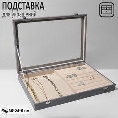 Подставка для украш"Шкатулка"10 крюч,7 пол,флок,35*24*5,стекл крыш,цвет серо-беж Queen Fair