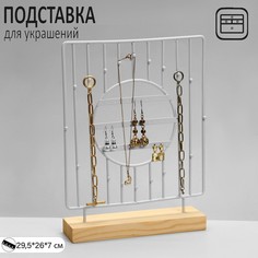 Подставка для украшений "Круг", 3 ряда, 7*29,5*26 см, цвет белый Queen Fair