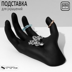 Подставка для украшений "Ладонь" 17*12*7 см, цвет черный Queen Fair