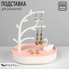 Подставка для украшений "Лебедь с местом для хранения", 18*12,5*21 см, цвет бело-розовый Queen Fair