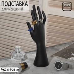 Подставка для украшений "Рука" 7,5*6*24, цвет черный Queen Fair