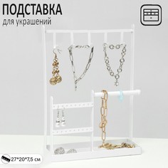 Подставка для украшений "Универсальная" 2-х уровневая, 20*7,5*27 см, цвет белый Queen Fair